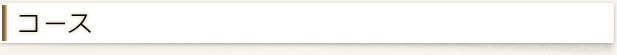 コース
