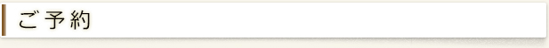ご予約