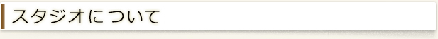 スタジオについて